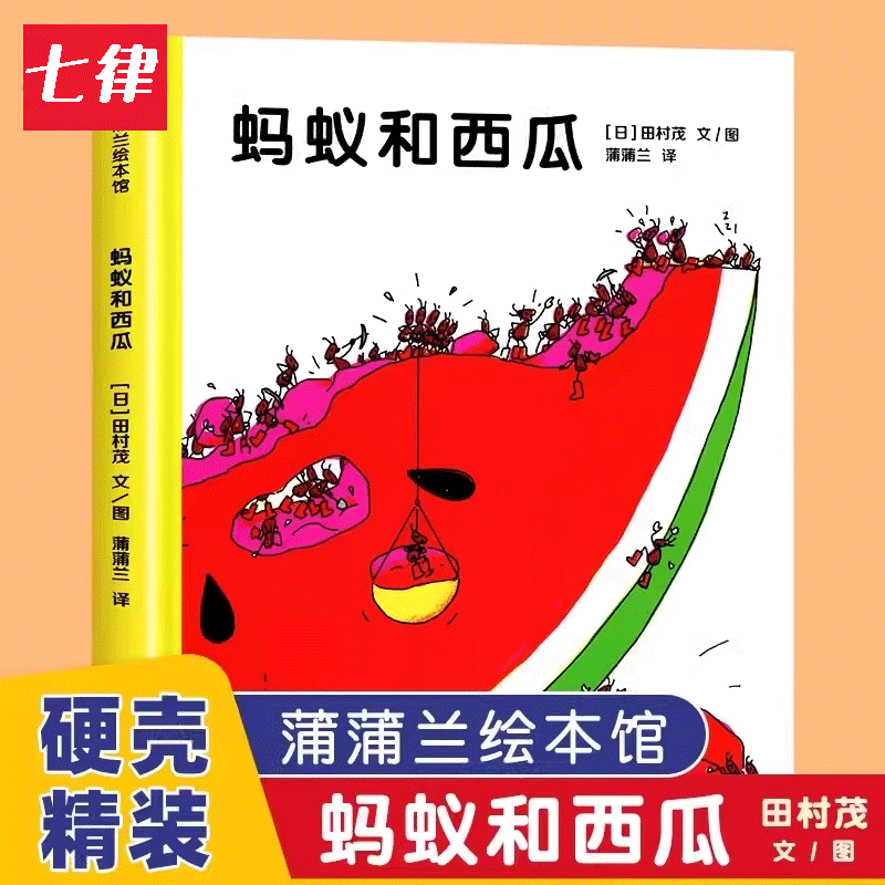 童书 蚂蚁和西瓜 绘本3–6岁幼儿园经典童话