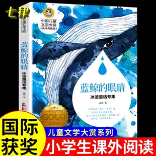 书目小学五六年级课外阅读书籍老师推荐 眼睛眼泪冰波童话系列童话故事书小学生三四年级课外书必读经典 蓝鲸 儿童读物 官方正版