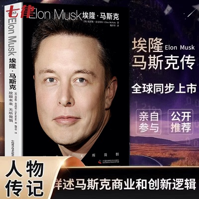 正版 埃隆马斯克传 人类妄想实验家 美国企业家人物商业传记书 硅谷钢铁侠埃隆马斯克的冒险人生 马斯克自传记书籍财经人物传记书