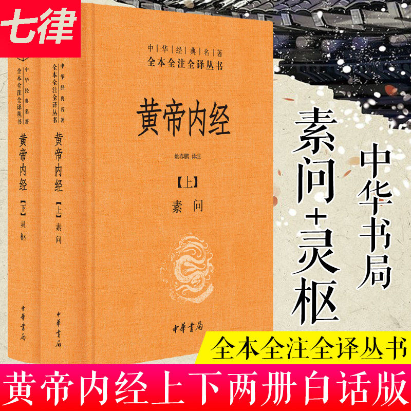 【官方正版】黄帝内经 全集2册 中华书局经典名著全本全注全译丛书 灵枢素问校释精装古典中医药学基础理论黄帝内经原版正版白话文