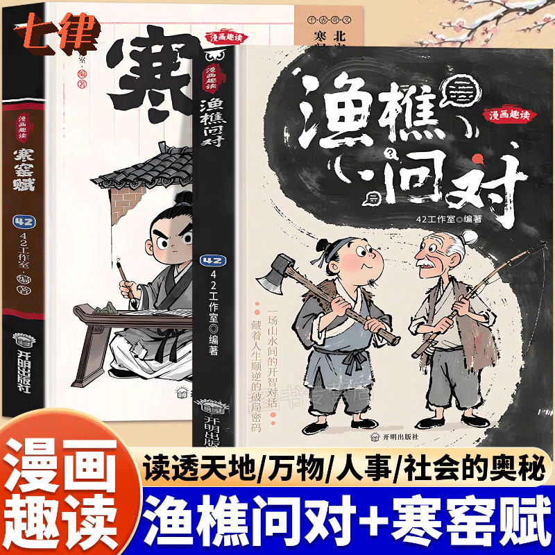 漫画趣读渔樵问对寒窑赋小学生课外阅读国学