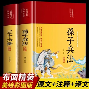 孙子兵法正版原著与三十六计鬼谷子兵法解析鬼谷子原文注释译文解析文白对照初中小学生青少成人阅读军事谋略兵法妙计国学经典书籍