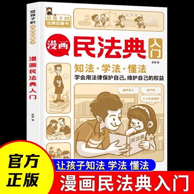 【官方正版】漫画民法典入门 安全长大正版小学生法律启蒙漫画版书籍儿童心理学青少年法律常识普及家庭校园安全意识反霸凌教育