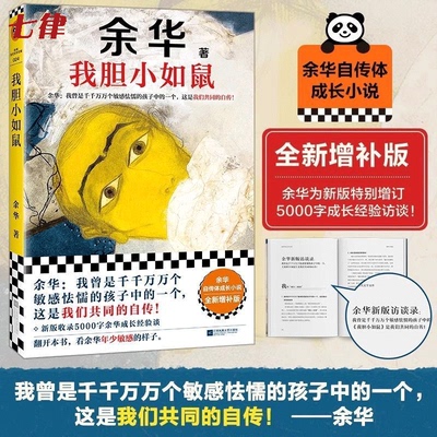 【官方正版】我胆小如鼠 赵露思书单 余华2025作品 新版上市 余华特别增订 我曾是敏感怯懦的孩子中的一个 这是我们共同的自传书籍