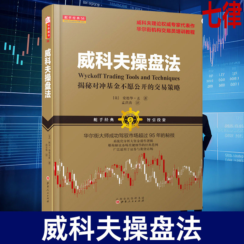 【官方正版】威科夫操盘法 孟洪涛 驾驭市场超过95年的秘技 华尔街大师量价分析创始人威科夫 对冲基金 证券期货 炒股入门交易经典