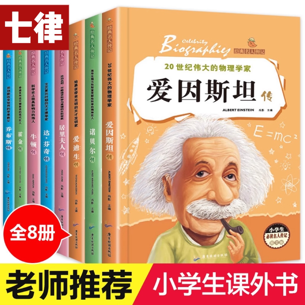 经典名人传记爱因斯坦爱迪生小学生课外阅读