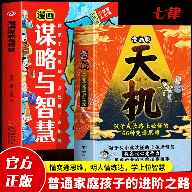 【官方正版】漫画版天机阳谋 漫画谋略与智慧正版2册 通晓人情世故处世智慧实现阶级跨越 变通思维漫画提高培养高社交情商的孩子书