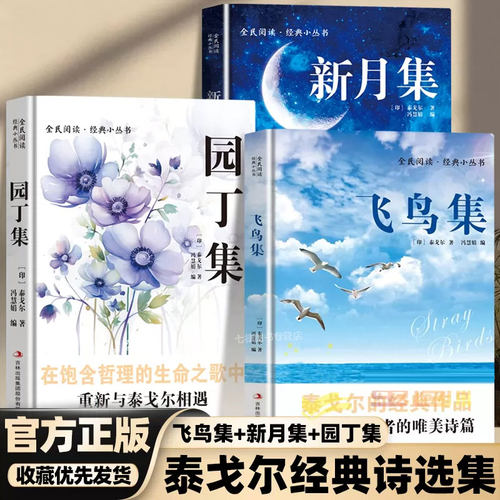 【官方正版】全3册泰戈尔诗选集飞鸟集+新月集+园丁集印度作家唯美诗篇双语版英汉对照中文全译版无障碍经典书阅读畅销书籍排行榜
