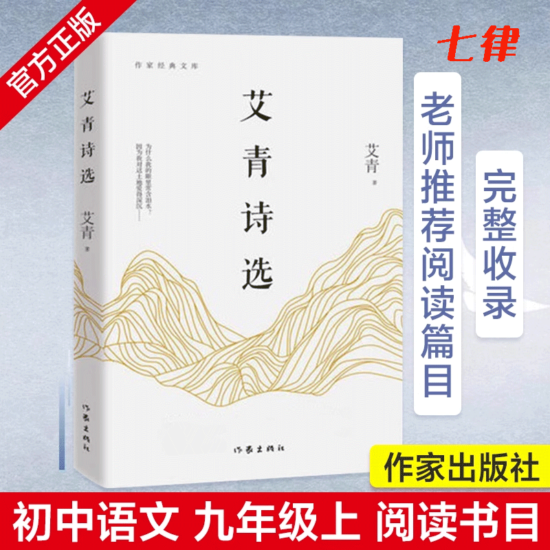 【官方正版】艾青诗选和水浒传作家出版社版本九年级上册正版原著完整版唐诗三百首简爱儒林外史人教版语文配名著书目初三课外书籍