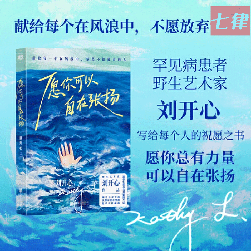 官方正版】愿你可以自在张扬罕见病患者刘开心作品讲述病痛中的心路历程用创作抵抗绝望献给每个在风浪中不愿放弃的人当代文学随笔