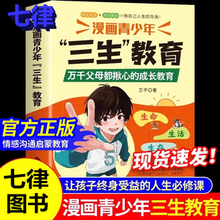 官方正版 漫画书培养孩子 漫画青少年三生教育 适合小学生看 三观社交现货书籍 帮孩子直面成长困惑协助家长解决育儿难题书籍