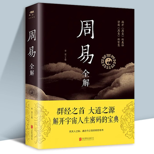 周易全解正版 彩图加厚原文注释译文评析 四书五经正版中国哲学书国学经典文学名著书籍易经曾仕强入门哲学书籍中国哲学四书五经书