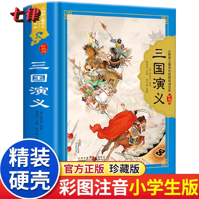 国演义小学生版注音版 珍藏版 儿童版带拼音