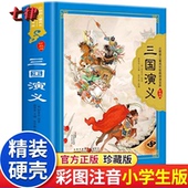 儿童版 精装 三国演义小学生版 珍藏版 带拼音青少年版 硬壳 小树苗经典 小学课外书少儿彩图课外书籍学生版 注音版 原著正版 阅读宝库
