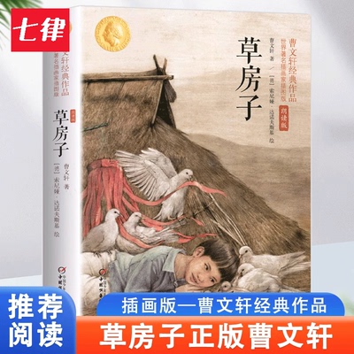 【官方正版】童书 草房子曹文轩世界知名插画家插图朗读版7-12岁系列儿童文学校园青少年版四五六年级下册小学生课外阅读书籍现货