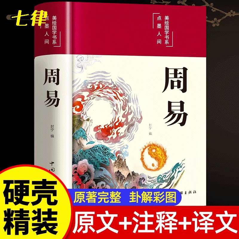 【硬壳精装】周易全书官方正版 译注注解原版白话文版入门基础知识风水书 八卦图解易传原著论语经典六十四卦通解哲学名著书籍卦书