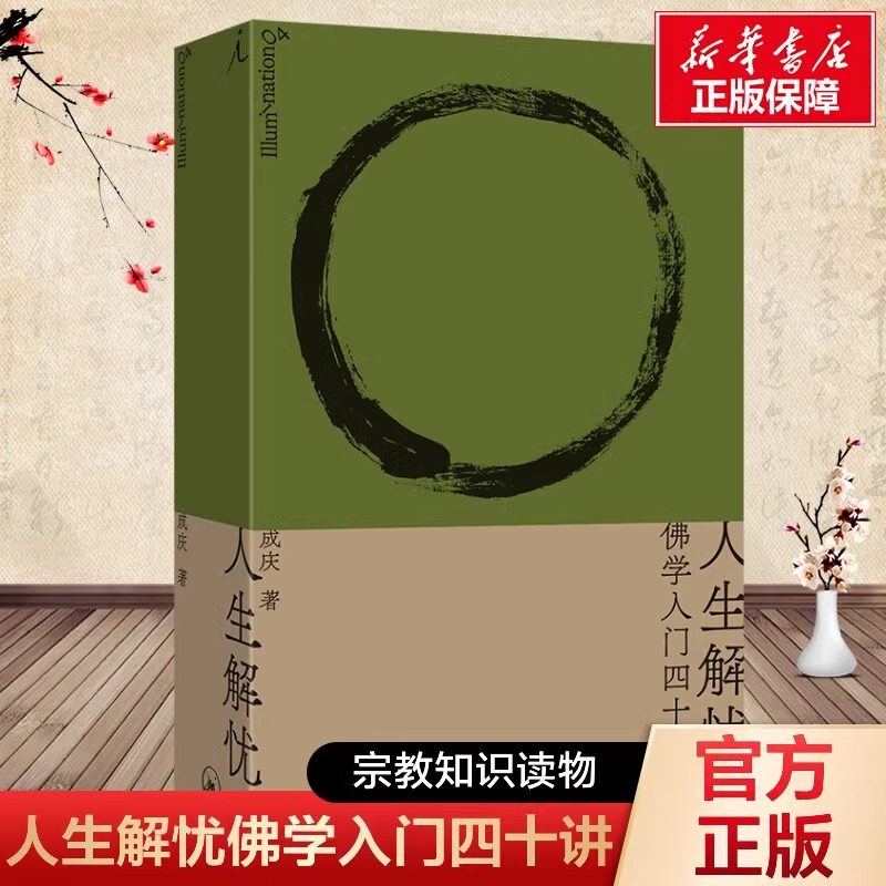 人生解忧：佛学入门四十讲 成庆 著 附禅修入门音频 用佛学智慧回应现代人的心灵困境 李诞、易立竞、梁文道、孟岩推荐 佛教书籍