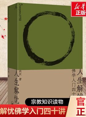 人生解忧：佛学入门四十讲 成庆 著 附禅修入门音频 用佛学智慧回应现代人的心灵困境 李诞、易立竞、梁文道、孟岩推荐 佛教书籍