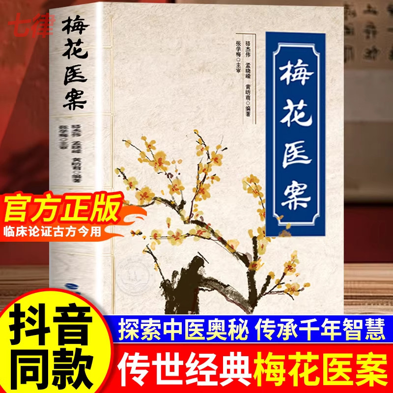 【现货速发】梅花医案正版书籍名老中医经典医案集探索中医智慧养生临床应用梅花版医案多途径施治擅长应用角药和对药创立多组角药