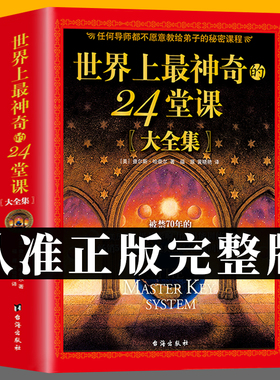正版包邮【世界上最神奇的24堂课】大全集美查尔斯哈奈尔著具有影响力的潜能训练课程安利直销售经典励志哲理畅销书籍二十四堂课