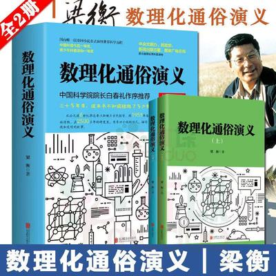 数理化通俗演义（上下）梁衡著书