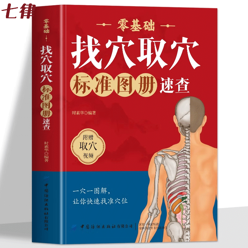 【赠取穴视频】零基础找穴取穴标准图册速查书籍正版 人体经络穴位图取穴图解速查工具书 全身穴位一找就准穴位图谱按摩取穴中医书
