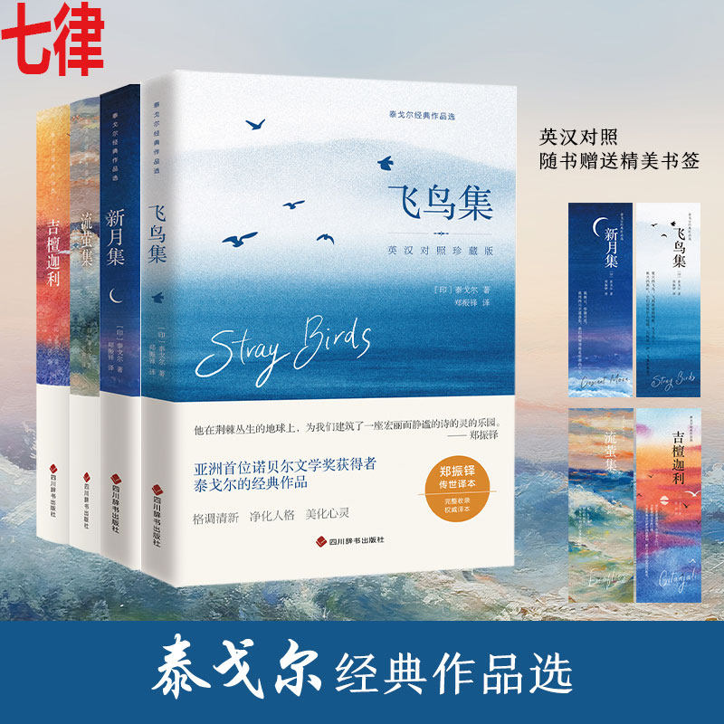 【正版】飞鸟集泰戈尔诗选双语版 飞鸟集+新月集英汉对照双语版正版 流萤集泰戈尔诗选诗集初中生课外阅读书籍名著正版小说诗选集