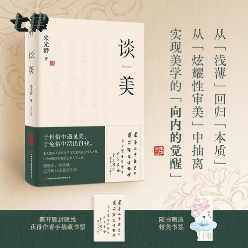 谈美   朱光潜著 畅销近百年的美学入门之书