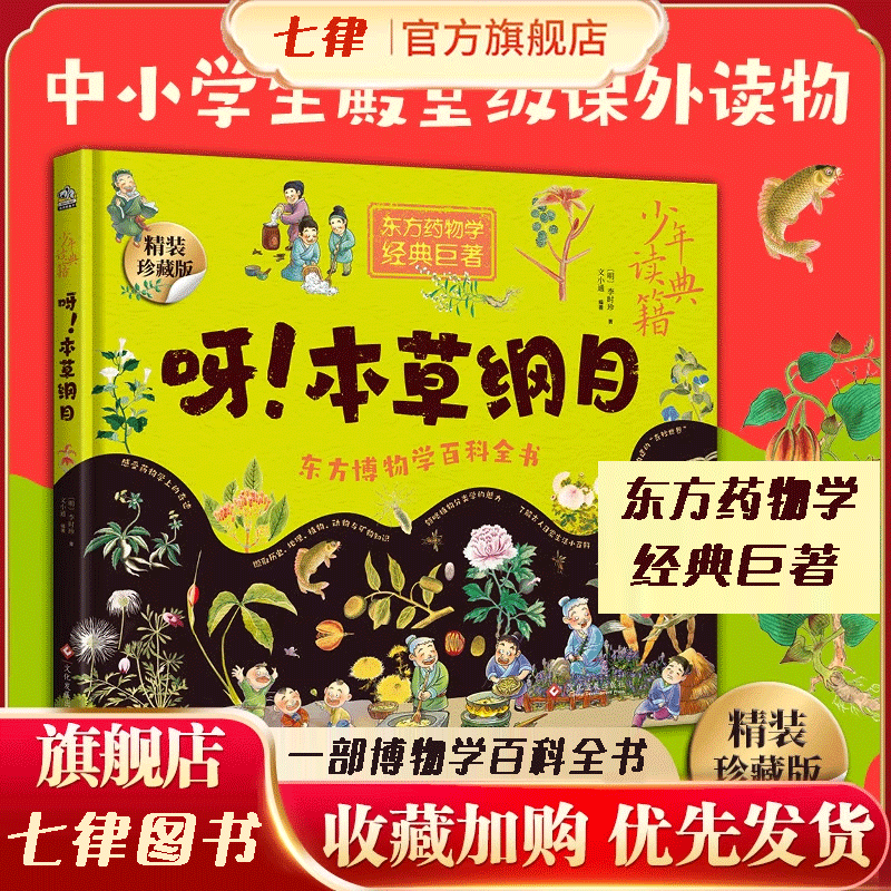 【官方正版】童书 少年读典籍 呀！本草纲目 中小学生书籍 被达尔文誉之为中国百科全书 东方药物学巨典 李时珍留给世人的珍贵礼物
