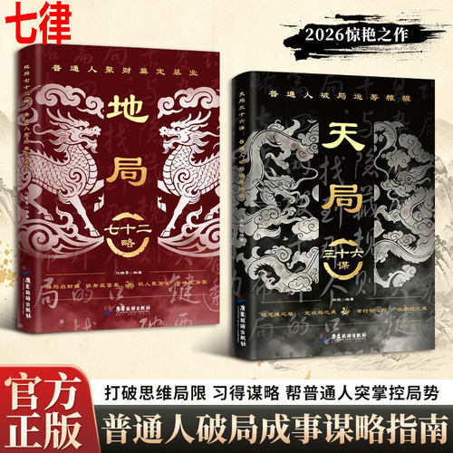 【官方正版】天局三十六谋 地局七十二略 打破思维局限习得谋略 帮普通人突掌控局势 普通人破局成事谋略指南破局逆袭权谋智慧书籍