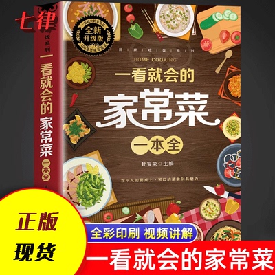 【官方正版】一看就会的家常菜一本全 新手入门家常菜大全 舌尖上的中国美食做法教程指南零基础学做生活家常小炒做饭食谱菜谱书籍