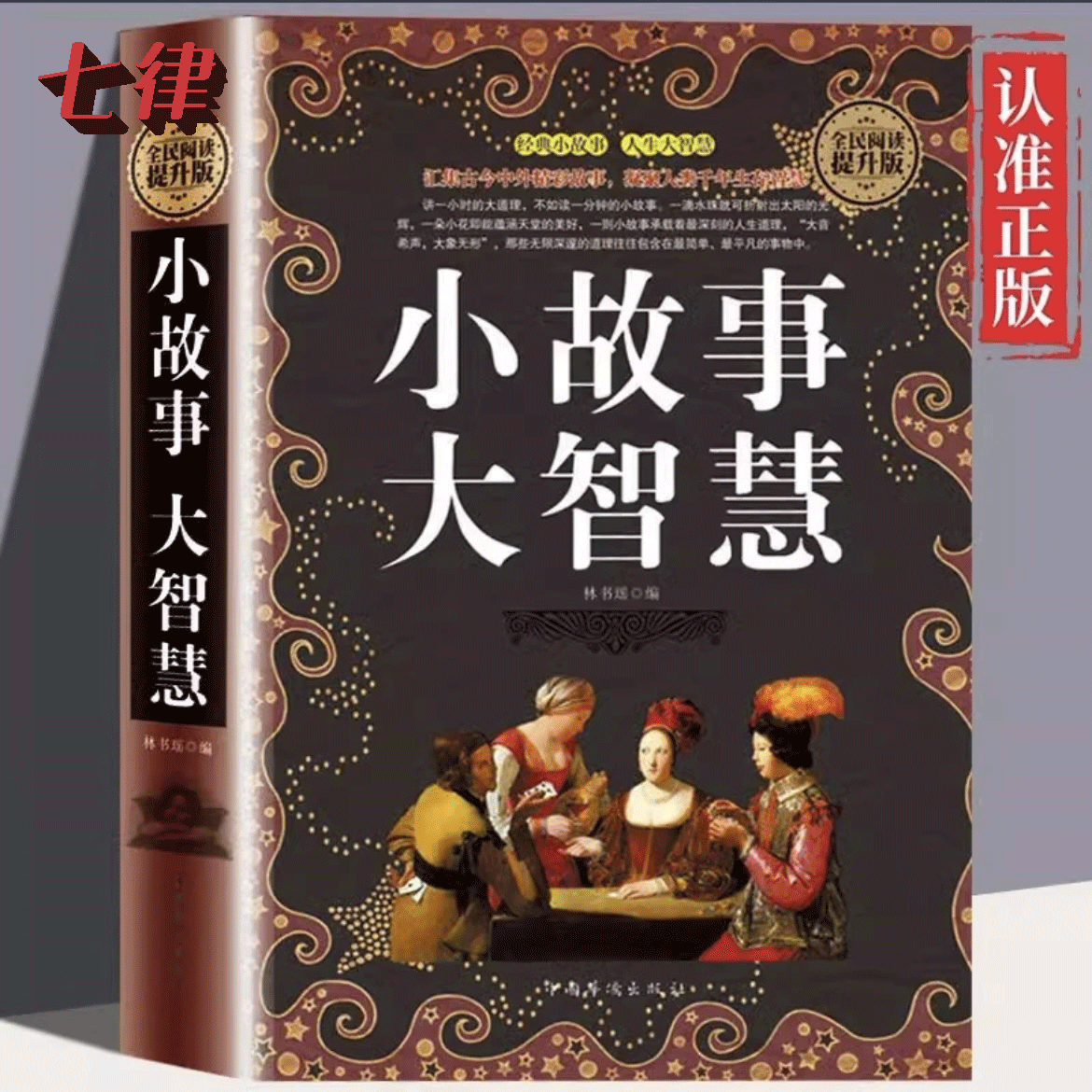 【官方正版】小故事大智慧书人生哲理枕边书精装典藏版大道理大全集大启示大智慧人生哲理枕边青春励志家庭教育中小学高中课外读物