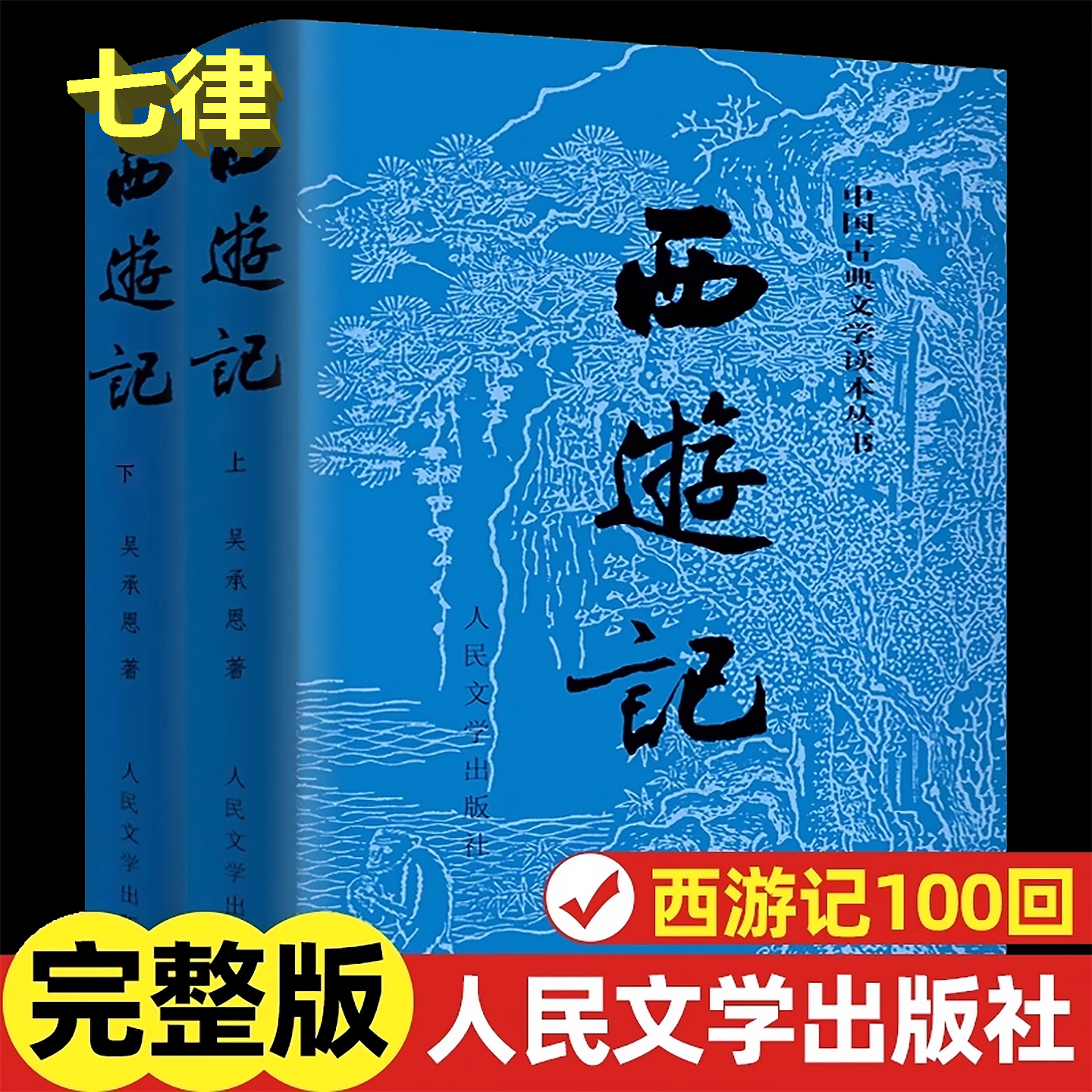 西游记上下2册原著人民文学出版社四大名著