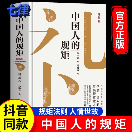 中国人的规矩原著正版为人处世人情世故话术