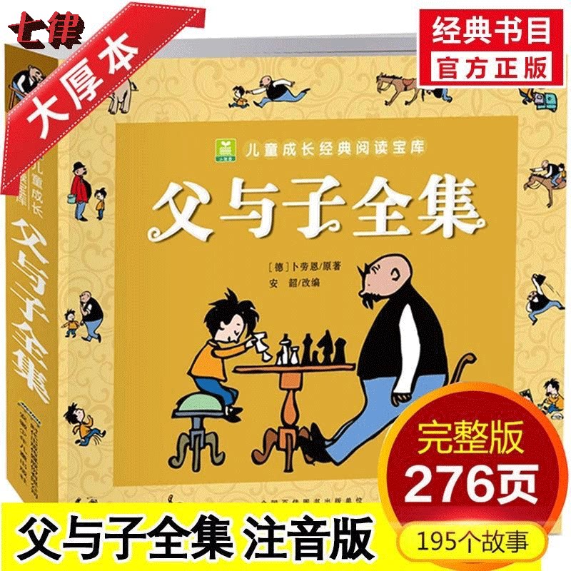 正版 父与子全集 彩色注音版 儿童漫画书绘本图画连环画故事书大全套带拼音 3-6-7-8-9-10周岁小学生一年级二年级课外经典阅读书籍