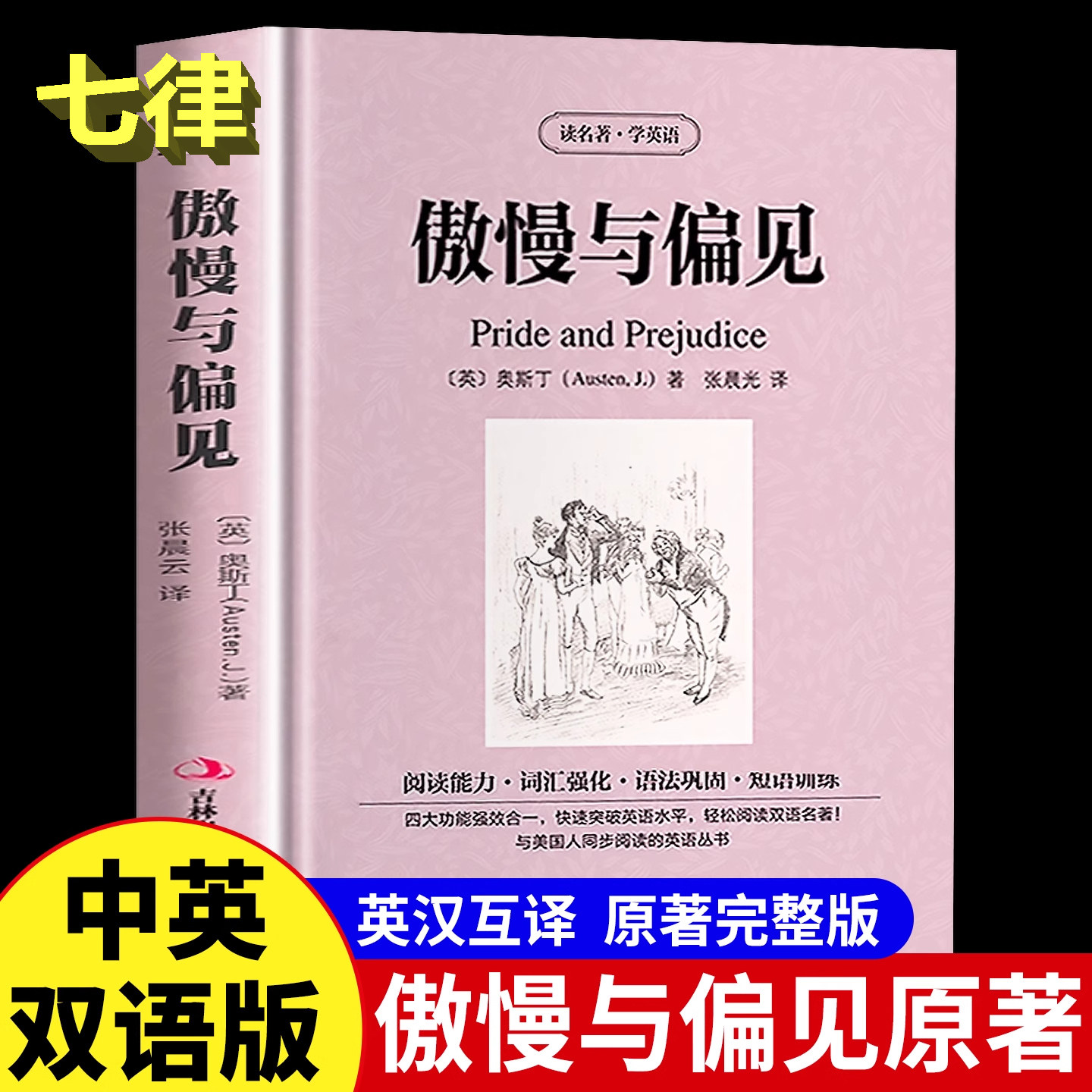 【官方正版】傲慢与偏见 原著完整版 英文原版中英双语世界文学名著 奥斯丁英汉互译 词巩固短语训练 英语原文阅读理解高中生现货