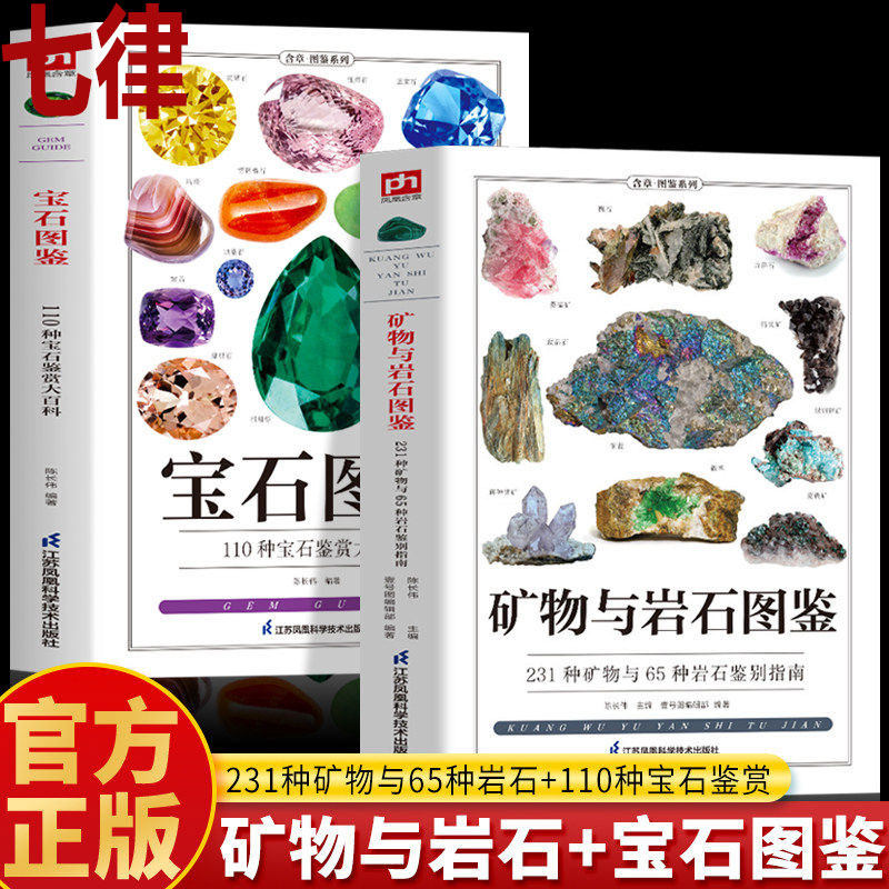 【官方正版】矿物与岩石+宝石图鉴110种宝石鉴赏大百科矿石收藏爱好者矿石鉴别指南宝石原石图鉴特征收藏知识书籍矿物岩石完全图鉴