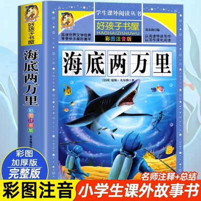 海底两万里正版书 原著小学生彩图注音版一二三四五六年级阅读经典书目课外阅读书籍 世界名著故事冒险小说6-12岁故事课外书上册必
