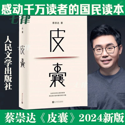 【官方正版】皮囊 2024新版 蔡崇达著人民文学出版社搭蔡崇达作品草民/命运/我人生最开始的好朋友随笔散文小说畅销书籍排行榜正版
