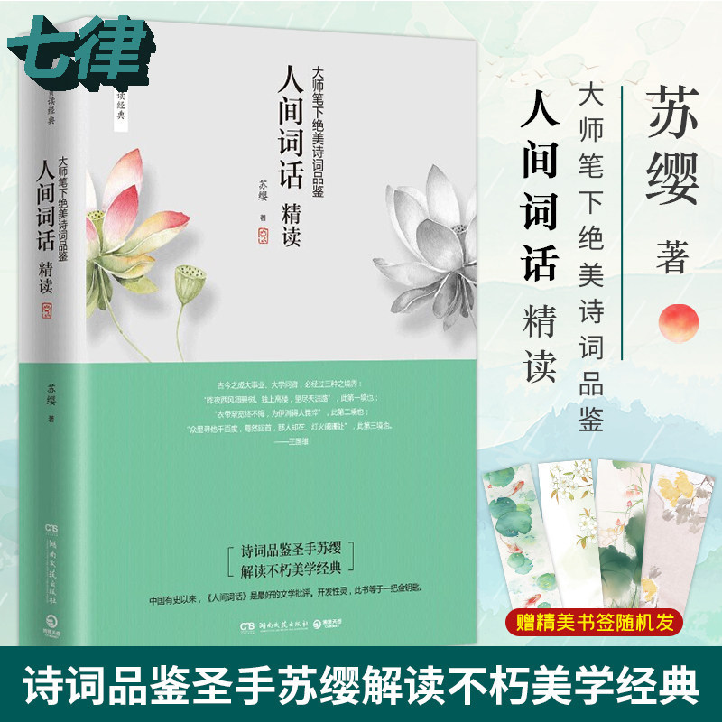 【官方正版】人间词话精读苏缨王国维诗经融和中国传统诗论西方美学理论解读文学批评注释赏析中国古诗词搭古文观止鲜衣怒马少年时