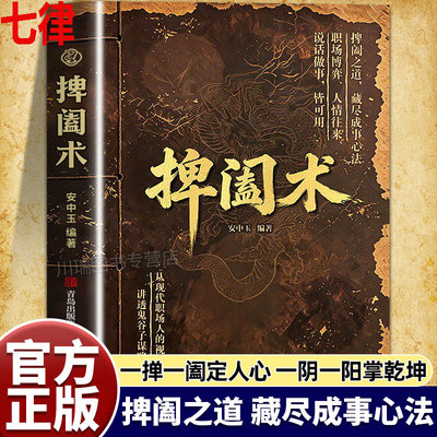 捭阖术书籍立足现代职场视角拆解游说博弈思路提升为人处世应变能力藏尽成事心法人情往来从现代职场人的视角讲透鬼谷子谋略精髓