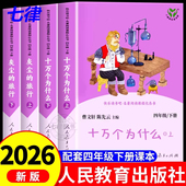 旅行老师推荐 十万个为什么 小学生课外阅读书4年级下曹文轩陈先云 必读课外书人教版 灰尘 人民教育出版 社快乐读书吧四年级下册正版