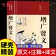 增广贤文正版 全集 初中生国学经典 精装 书增光劝世真广曾广贤文增贤 原文译文注释评析故事链成人版 硬壳 布面精装 无删减完整版