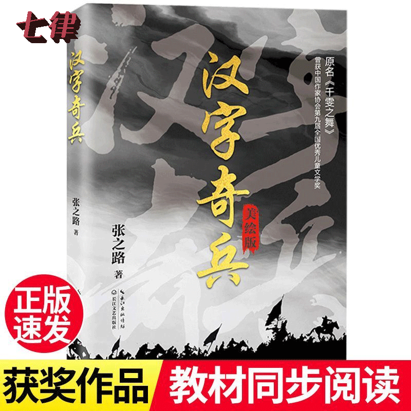 张之路汉字奇兵六年级必读课外书老师推荐经典科幻彩色美绘版小学语文同步阅读统编教材配套长江文艺出版社正版畅销少儿书汉子奇兵