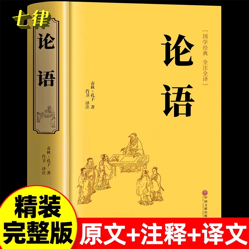 【官方正版】论语国学经典 原著完整版 论语译注七年级高中必读正版生僻字注音学庸论语孔子书籍四书五经大学中庸十二章初中生上册