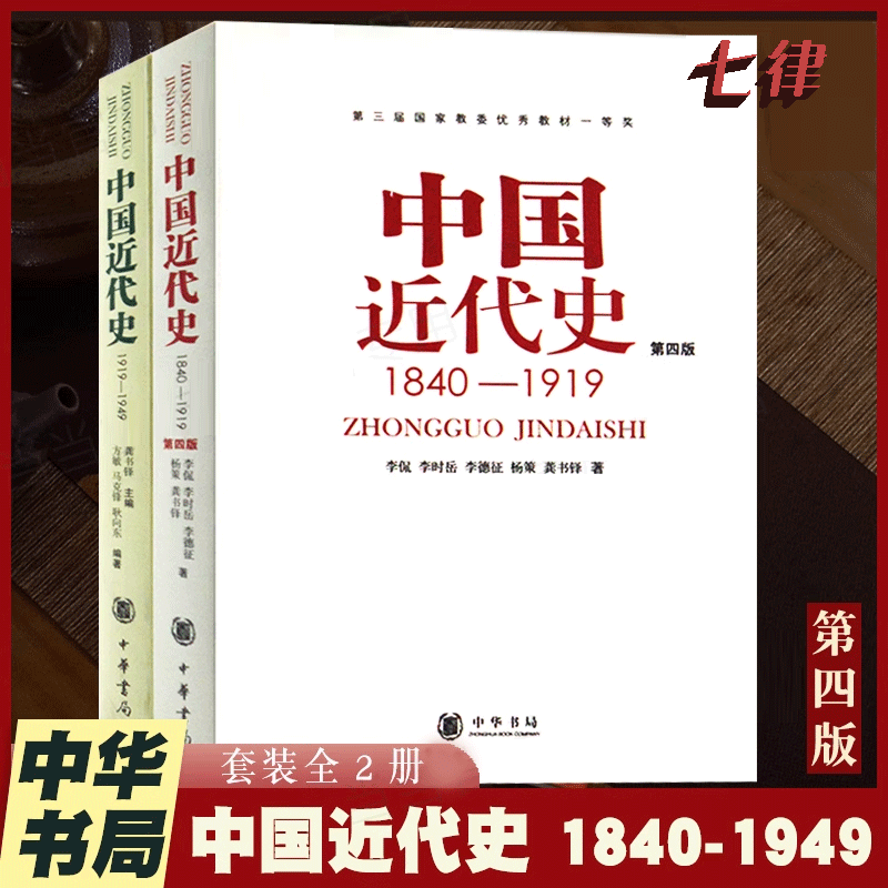【官方正版】 中国近代史（1840-1949共2册） 从鸦片战争到新中国成立 中国人民百年奋斗史 新旧版本随机发放 中华书局出版 书籍