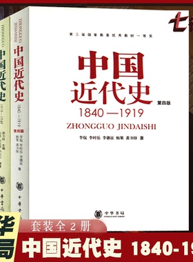 【官方正版】 中国近代史（1840-1949共2册） 从鸦片战争到新中国成立 中国人民百年奋斗史 新旧版本随机发放 中华书局出版 书籍