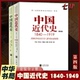 1840 1949共2册 中国人民百年奋斗史 从鸦片战争到新中国成立 中国近代史 本随机发放 新旧版 官方正版 中华书局出版 书籍