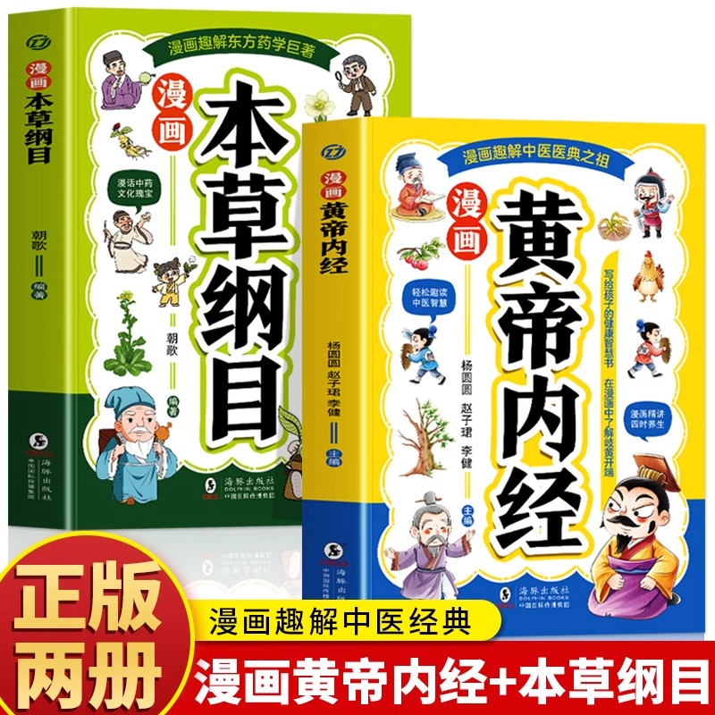 漫画黄帝内经+漫画本草纲目 儿童中医启蒙