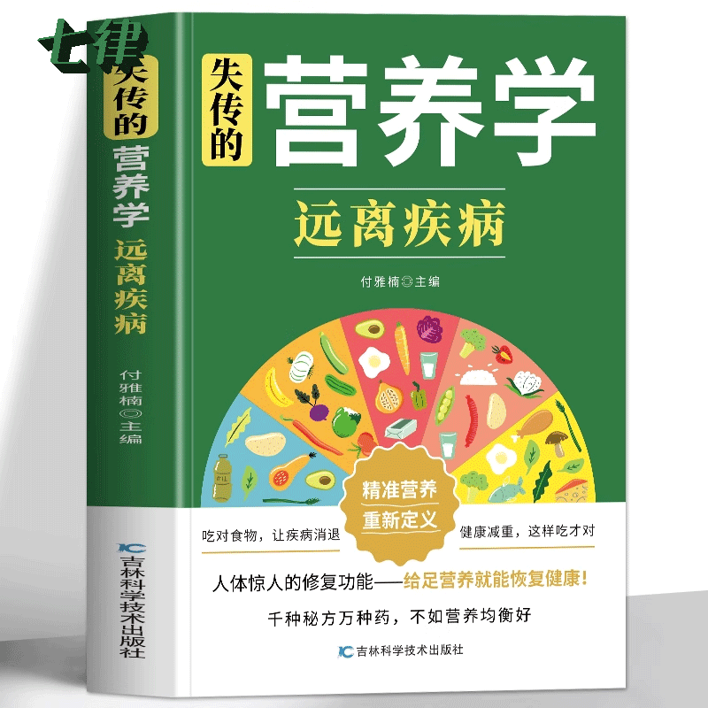 【官方正版】失传的营养学远离疾病 吃出自愈力营养与疾病预防瘤营养学三高人群食谱 小儿食谱常见病食疗便方营养学基础知识养生书